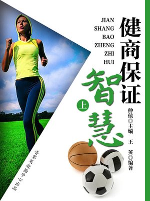 cover image of 健商保证智慧（上）